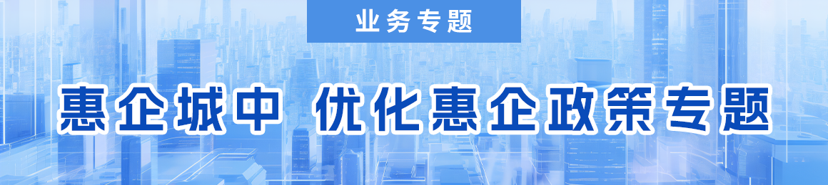 惠企城中  优化惠企政策专题