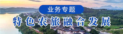特色农旅融合发展