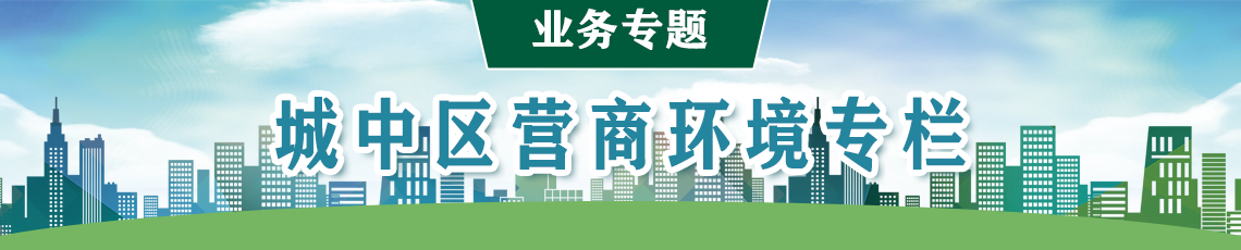 城中区营商环境专栏