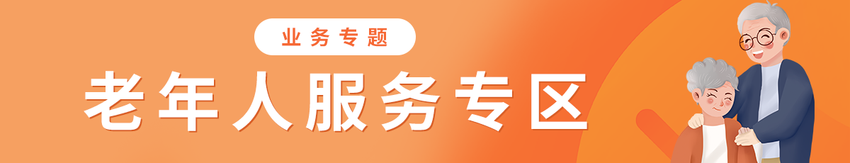 老年人服务专区