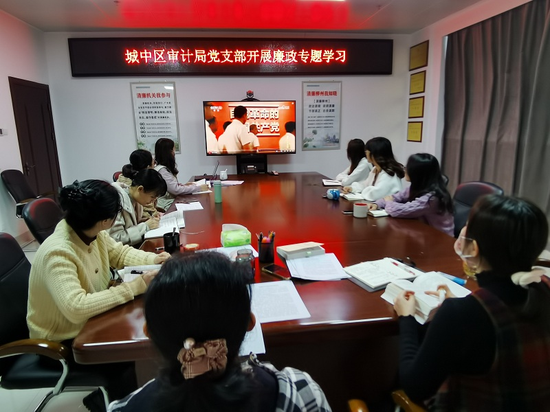 图1为城中区审计局党支部党员干部开展廉政专题学习.png