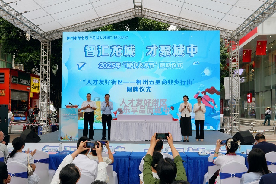 城中区“人才友好街区——柳州五星商业步行街”揭牌现场.jpg