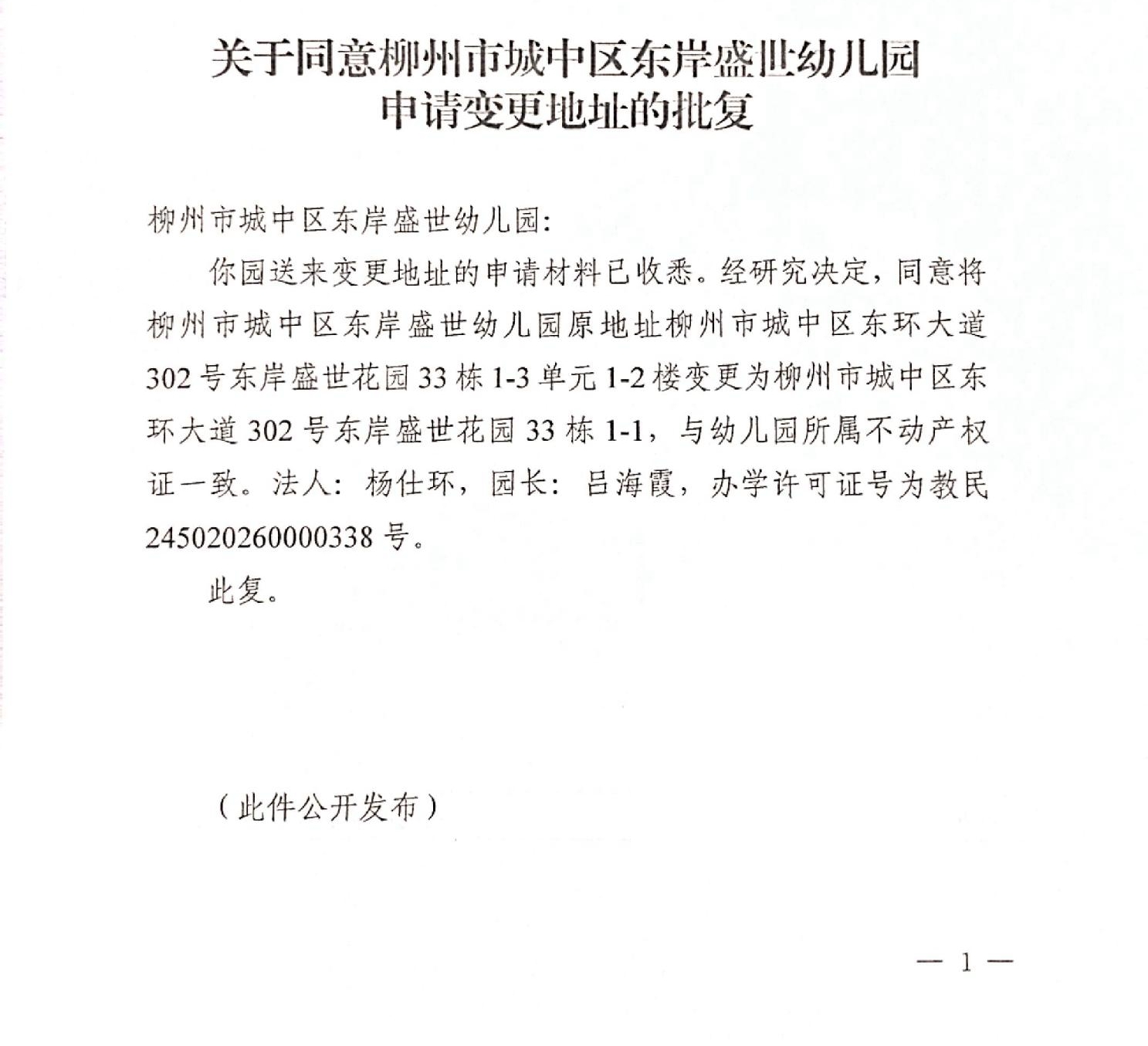 关于同意柳州市城中区东岸盛世幼儿园申请变更地址的批复