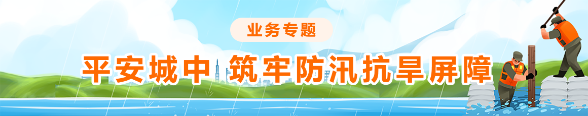 平安城中 筑牢防汛抗旱屏障