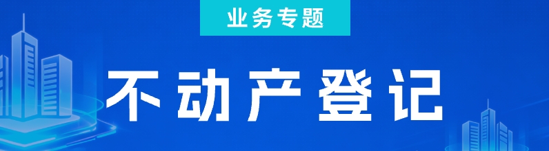 不动产登记