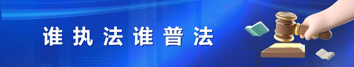 谁执法谁普法