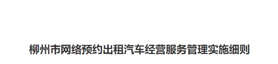 柳州市人民政府关于印发《柳州市网络预约出租汽车经营服务管理实施细则》（2021年修正）的通知