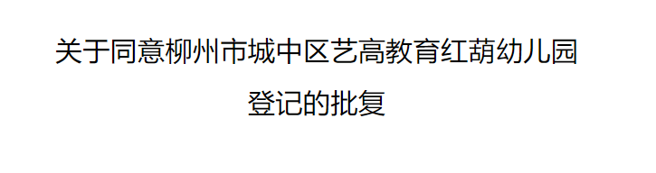 城中民复[2023]8号关于同意柳州市城中区艺高教育红葫幼儿园登记的批复