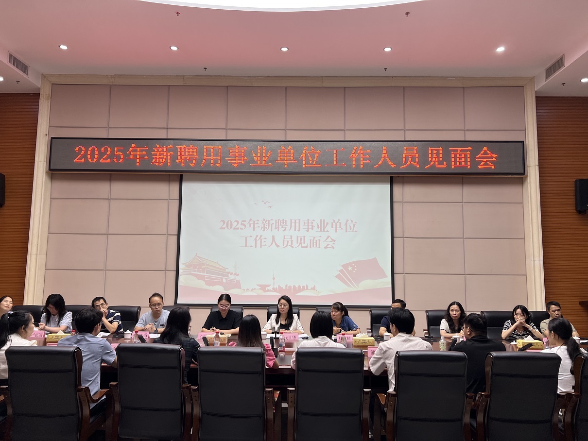 柳州市城中区2025年事业单位新聘人员见面会现场2.jpg