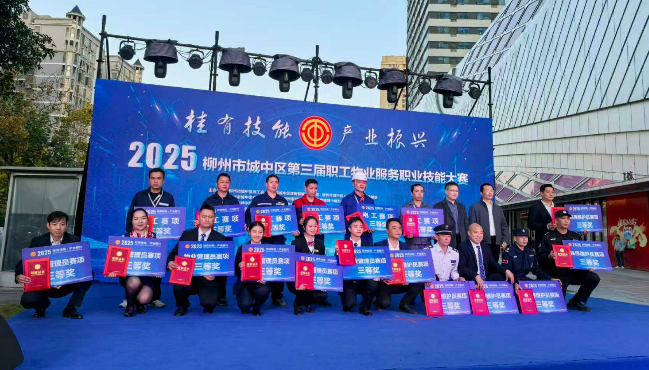 以赛促技强服务 匠心筑梦助振兴 城中区第三届职工物业服务职业技能大赛圆满落幕