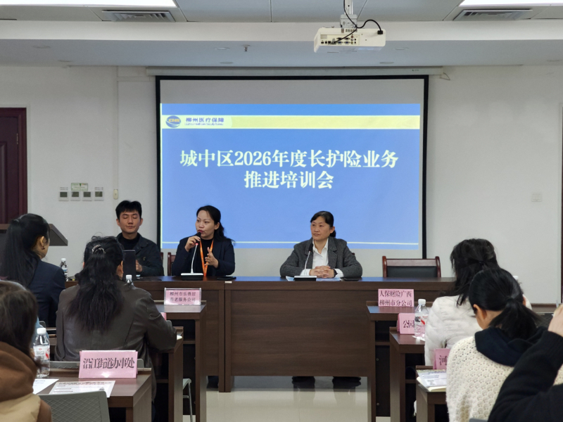 老有所养，失能有护——城中区医保局举办2026年度长护险业务培训会