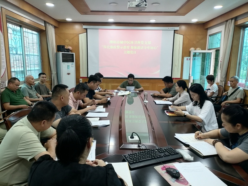 城中区环卫所党支部开展“深化廉政警示教育 集体谈话守牢初心”主题党日活动