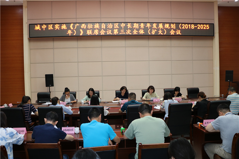 一、城中区召开实施《广西壮族自治区中长期青年发展规划(2018—2025年)》联席会议第三次全体(扩大)会议暨2021年《规划》实施试点工作推进会.jpg