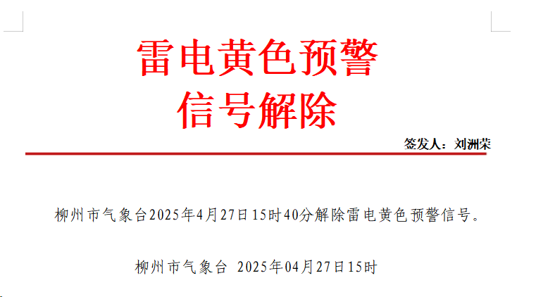 4月27日雷电黄色预警解除.png