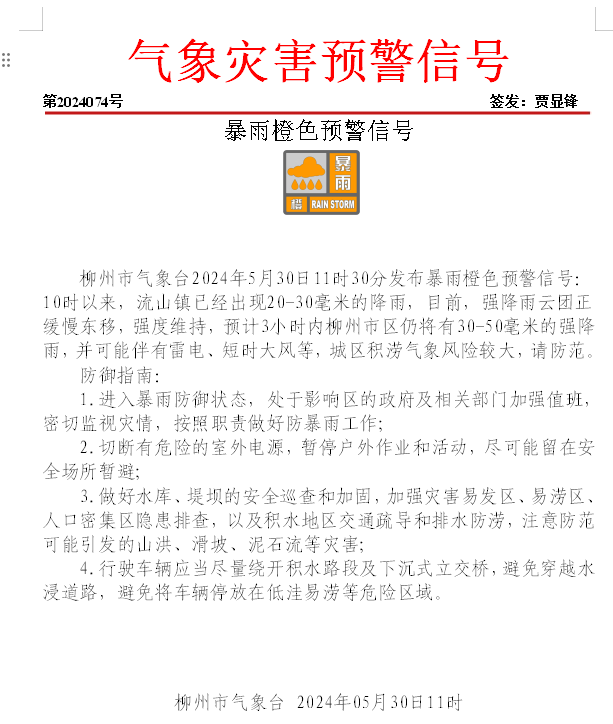 5月30日暴雨橙色预警.png