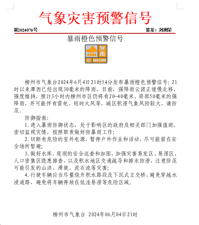 6月4日暴雨橙色预警.png