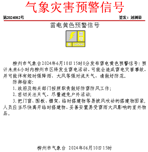 6月10日雷电黄色预警.png