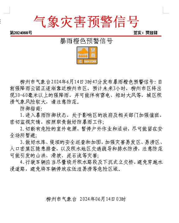 6月14日暴雨橙色预警.png